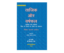 Tajik Aur Varshphal by Girish Narayan Saxena by Vani Publication