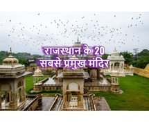 20 Famous Temple In Rajasthan, (Rajasthan Devdarshan)