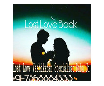 Get fast love back..( +91-7568884333 )..Love vashikaran specialist baba ji bestavaripeta