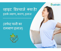 Safed Pani ka Ilaj Ayurvedic Dawa Se Kare Mahilao Ki Problem Dur